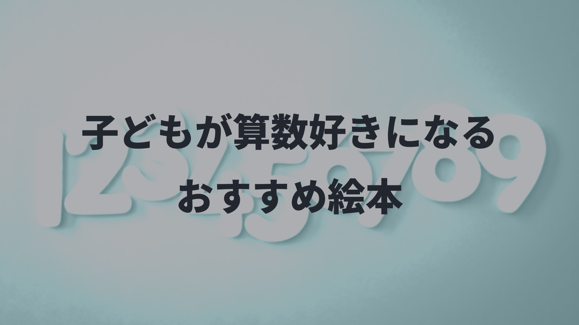 子どもが算数好きになるおすすめ絵本 デザインする子育てライフ