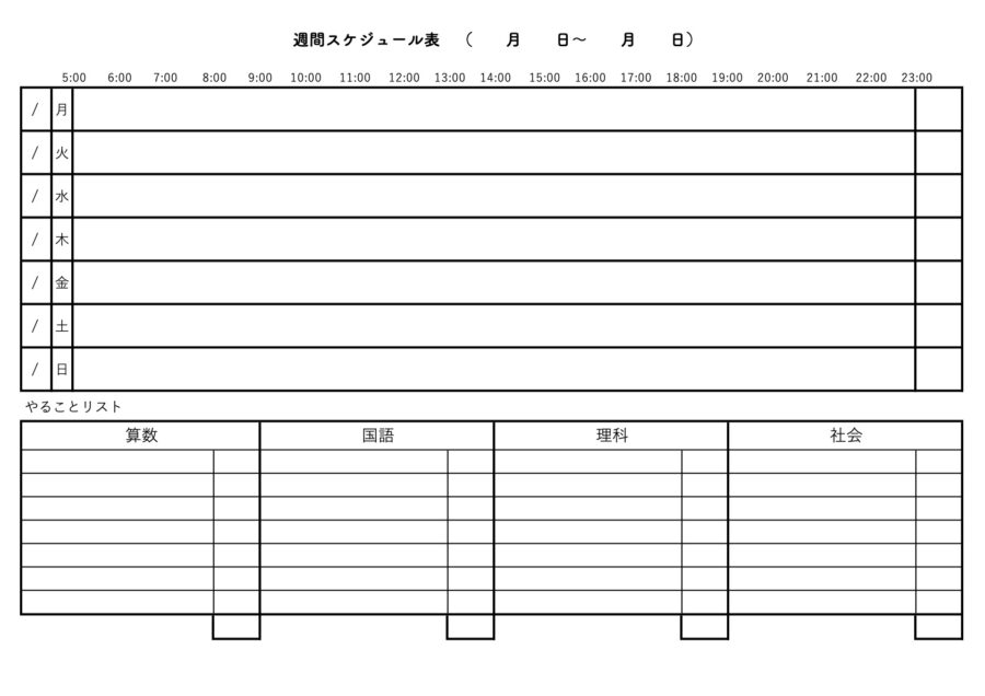 週間スケジュール4教科